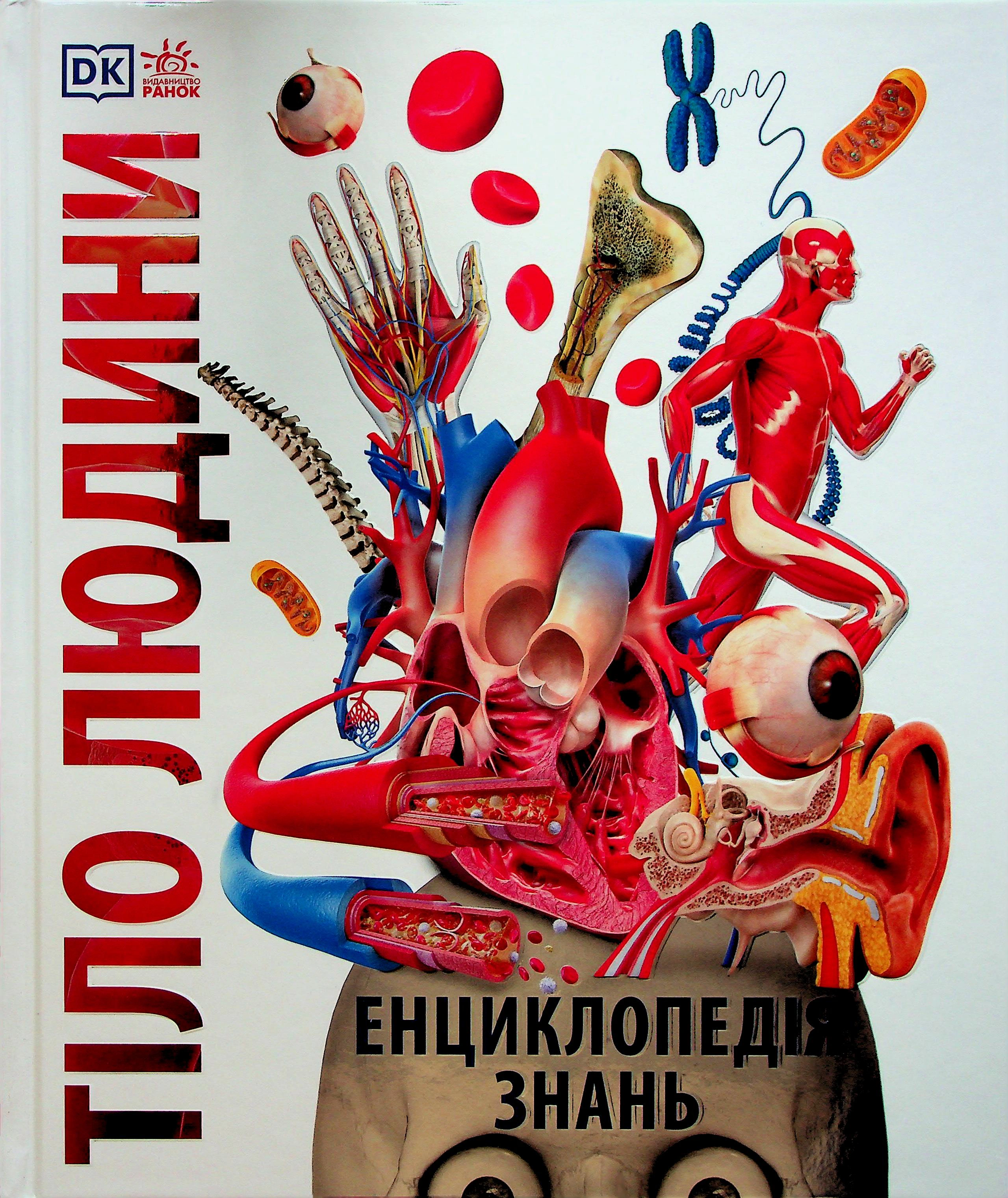 Книга Пітер Крісп "Енциклопедія знань. Тіло людини" 9786170993953