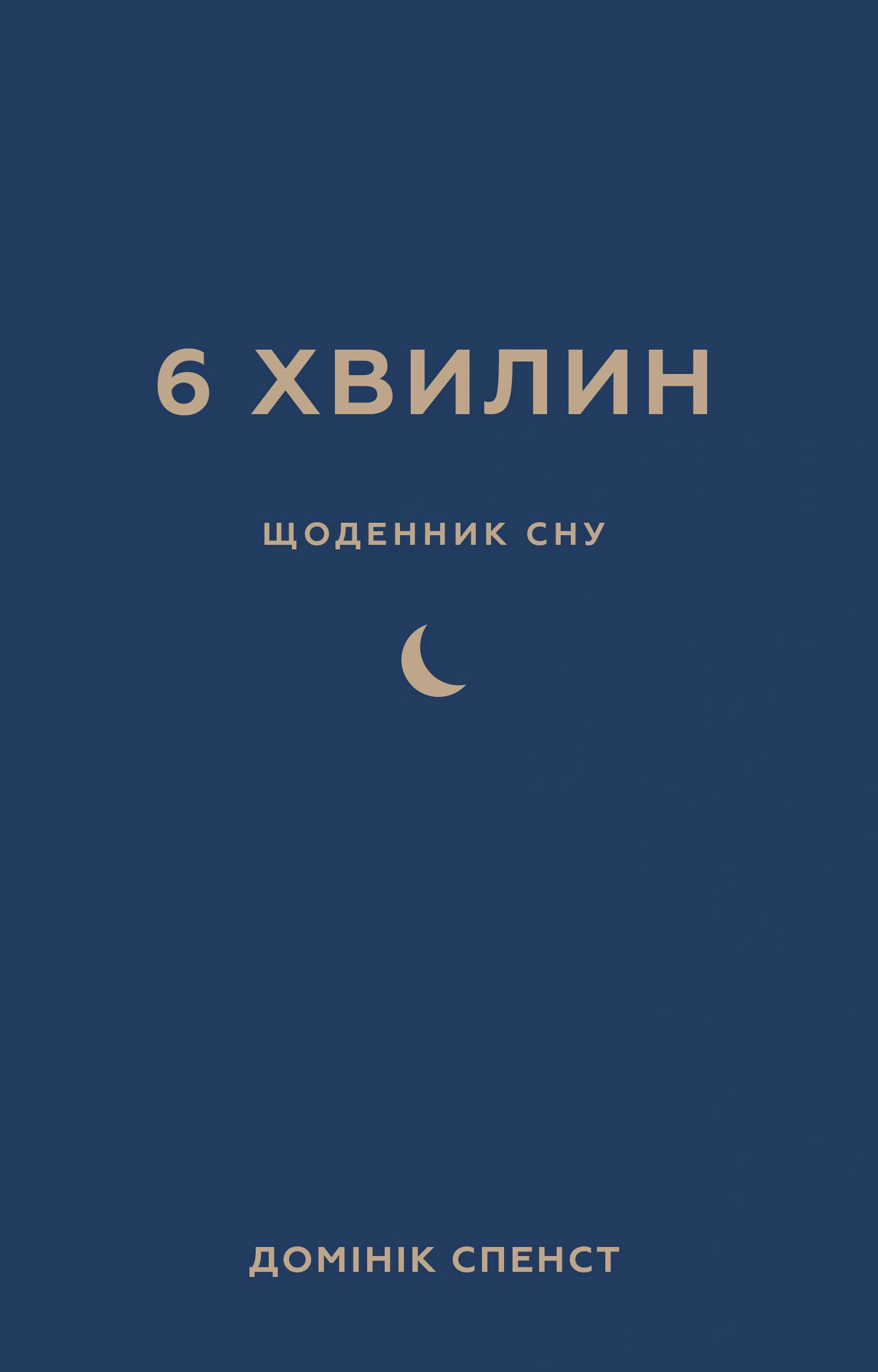 Книга Домінік Спенст "6 хвилин. Щоденник сну, який навчить швидко засинати й прокидатися бадьорим" 9786175482490 Книга Домінік Спенст "6 хвилин. Щоденник сну, який навчить швидко засинати й прокидатися бадьорим" 9786175482490