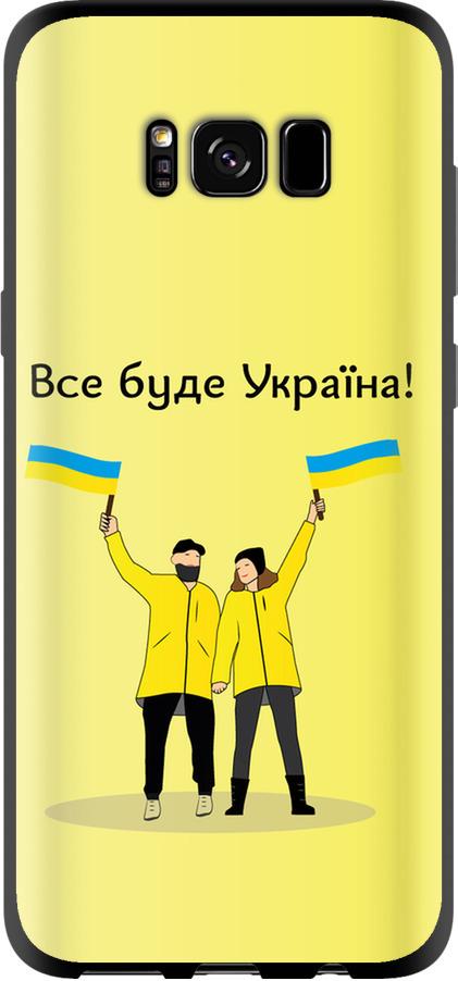 Чехол на Samsung Galaxy S8 Все будет Украина (5235b-829-42517)