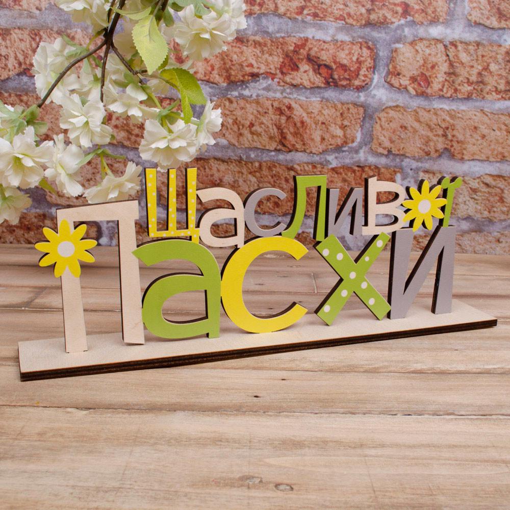 Статуэтка "Щасливої пасхи" (596)