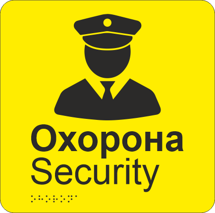 Табличка тактильная Брайля со шрифтом "Охорона" 200х200 мм Желтый
