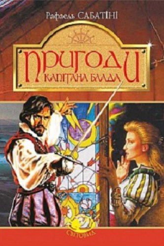 Книга Рафаэль Сабатини "Приключения капитана Блада" 9789661044677 Книга Рафаэль Сабатини "Приключения капитана Блада" 9789661044677