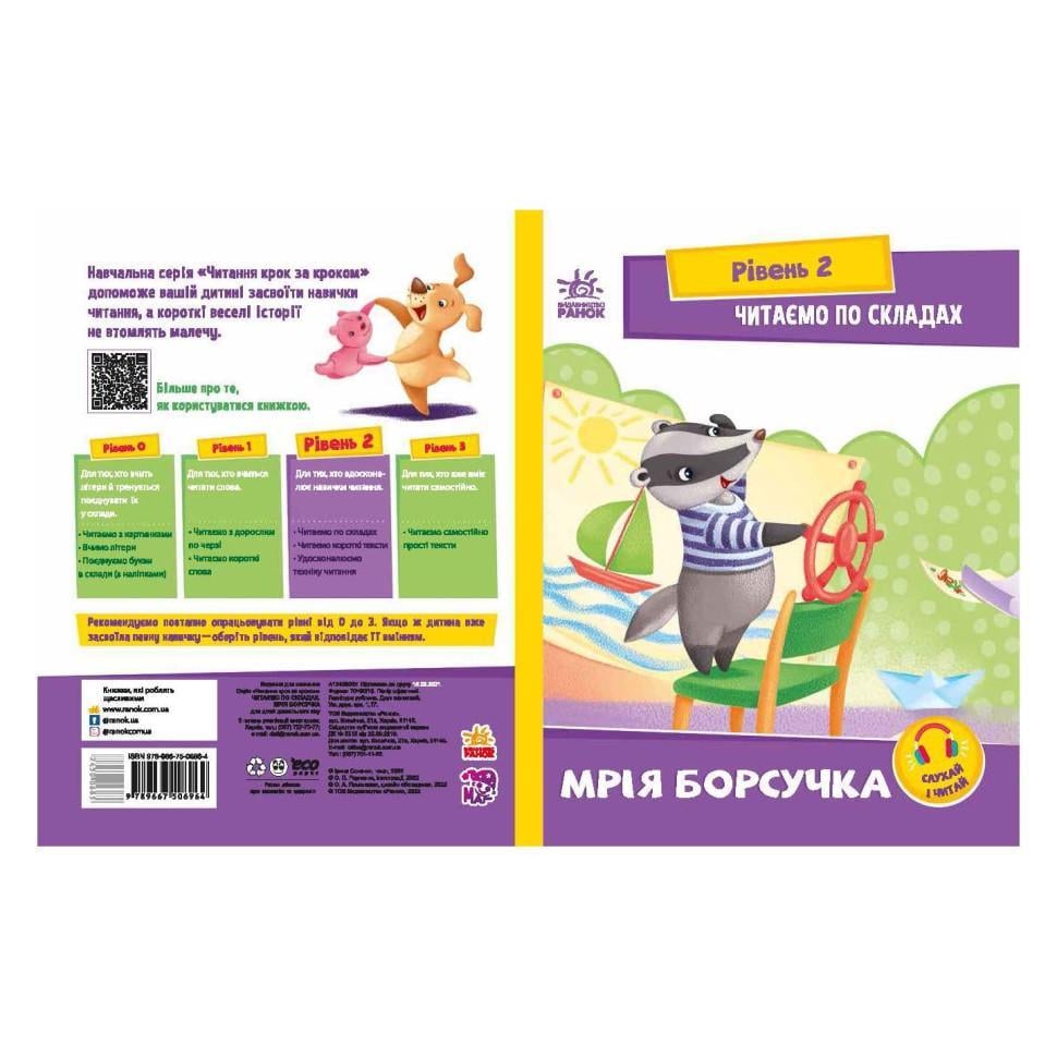 Дитяча книга "Читаємо по складах. Мрія борсучка" (1340008)