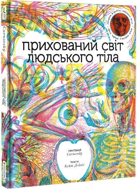 Книга "Прихований світ людського тіла" Кейт Дейвіс (1668864286)