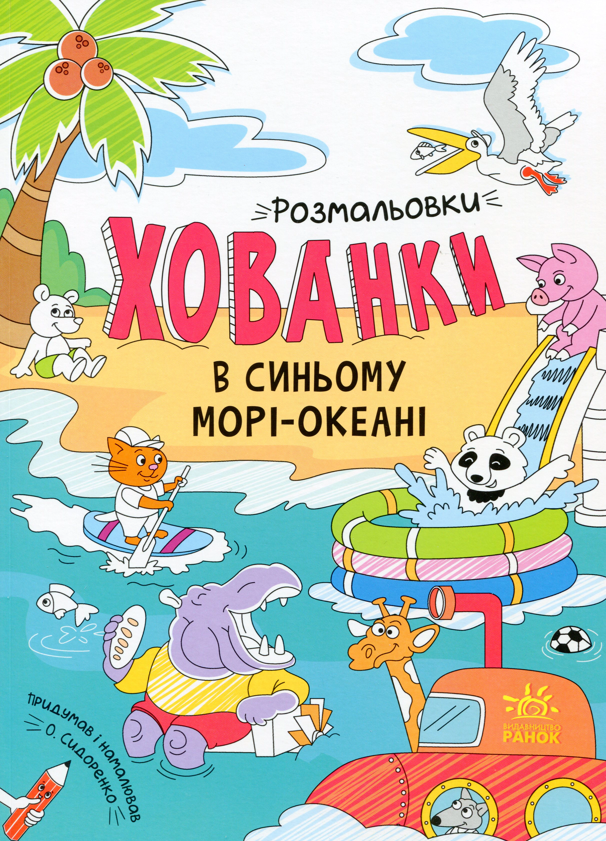Книга "Раскраски-прятки. В синем море-океане" 9786170972934