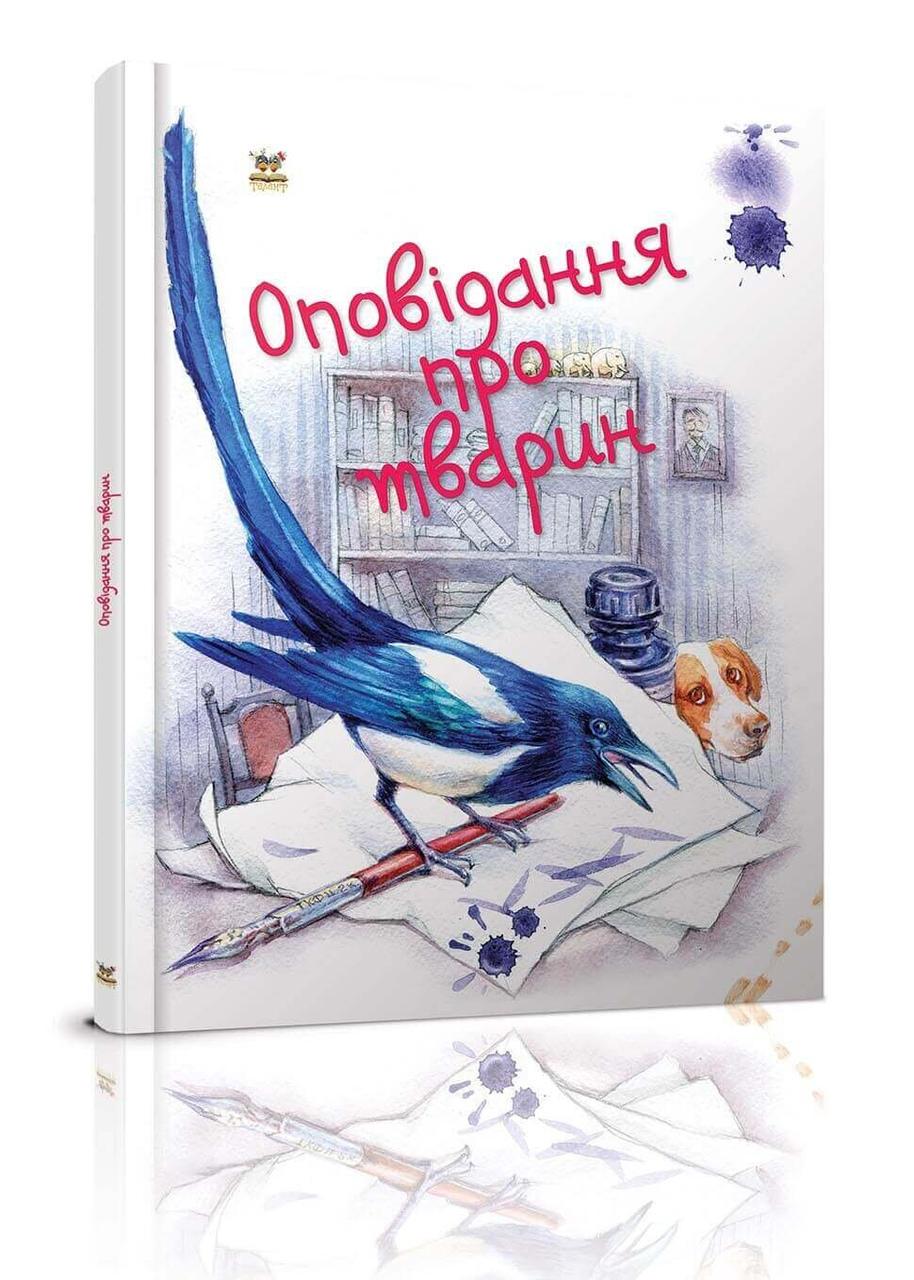 Книга "Оповідання про тварин" Талант (9786176951902)