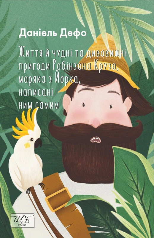 Книга «Життя й чудні та дивовижні пригоди Робінзона Крузо, моряка з Йорка, написані ним самим» Данiель Дефо 9786175510421