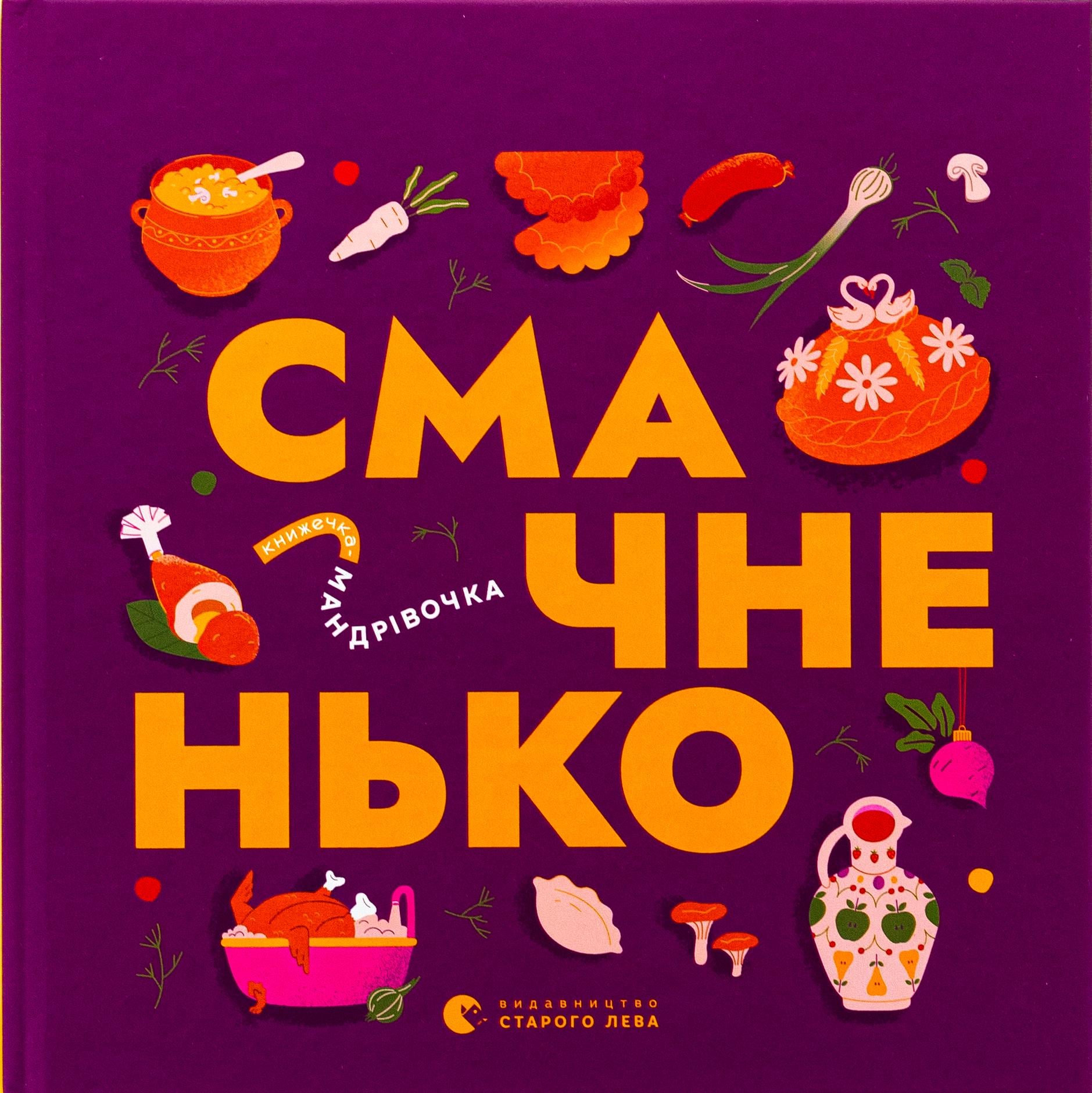 Детская книга Видавництво Старого Лева "Книжечка-мандрівочка. Смачненько" (2881884632)