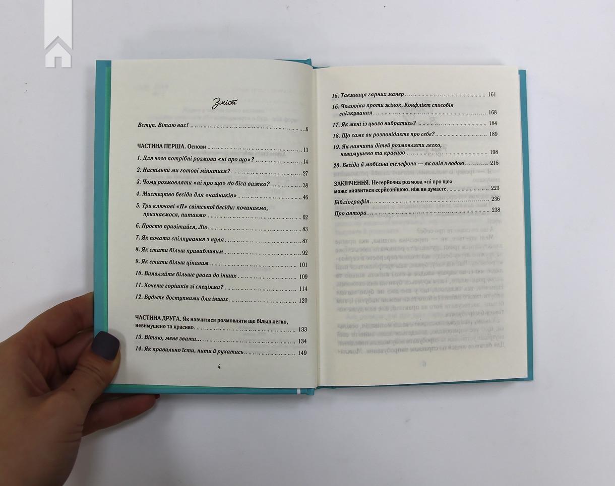 Книга К. Флеминг "Говорити легко та невимушено Як стати приємним співрозмовником" (КСД98289) - фото 3