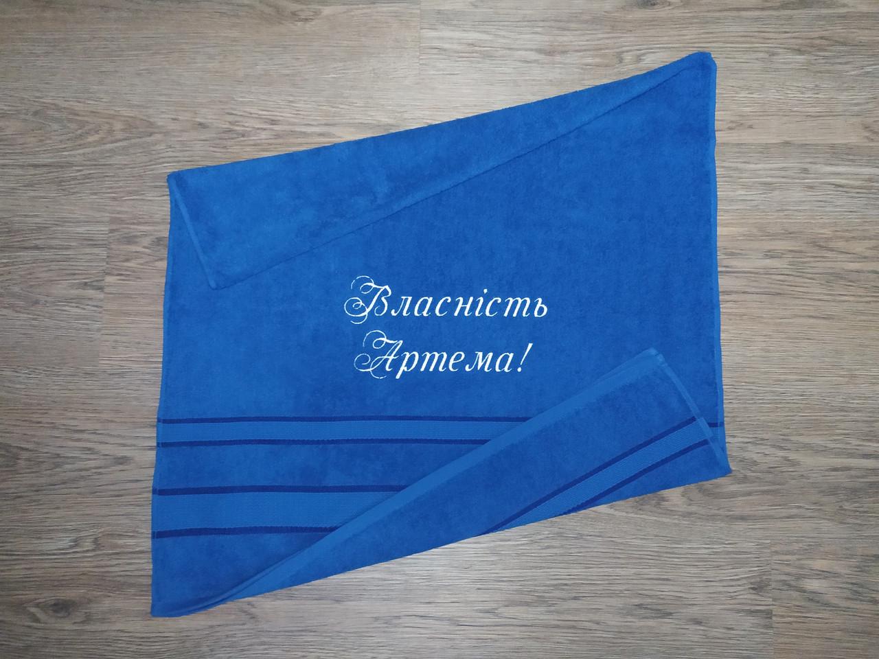 Полотенце махровое с индивидуальной вышивкой "Власність Артема" 70х140 см Синий (00303) - фото 2