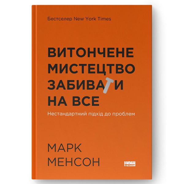 Книга "Витончене мистецтво забивати на все. Нестандартний підхід до проблем. Марк Менсон" (12385)