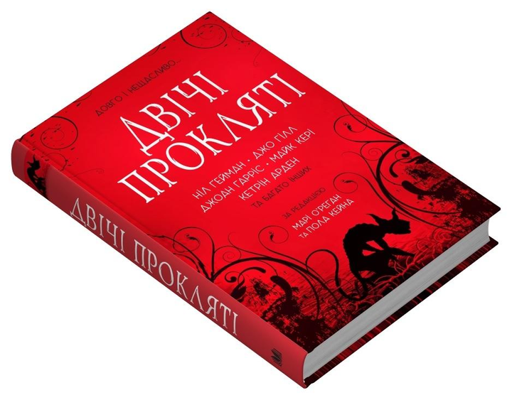 Книга Ніл Ґейман/Джо Гілл/Джоан Гарріс та ін "Двічі прокляті Збірка оповідань" (978-966-948-870-1)