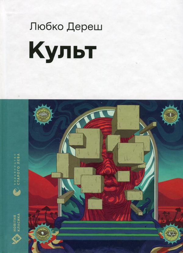 Книга Любко Дереш "Культ" (4733881)