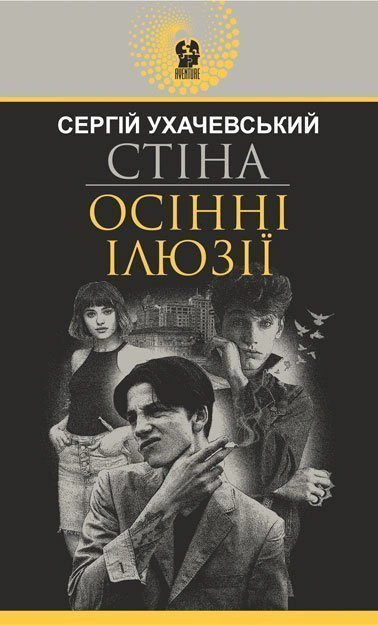 Книга Сергей Ухачевский "Стена. Осенние иллюзии" 9789661059251
