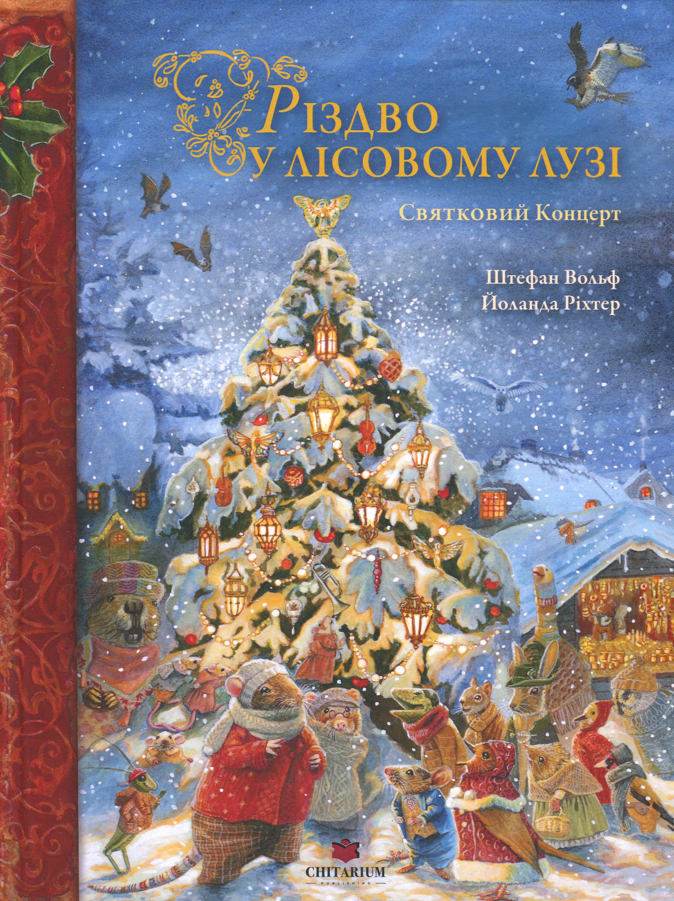 Книга "Різдво у Лісовому Лузі" (2816466992)