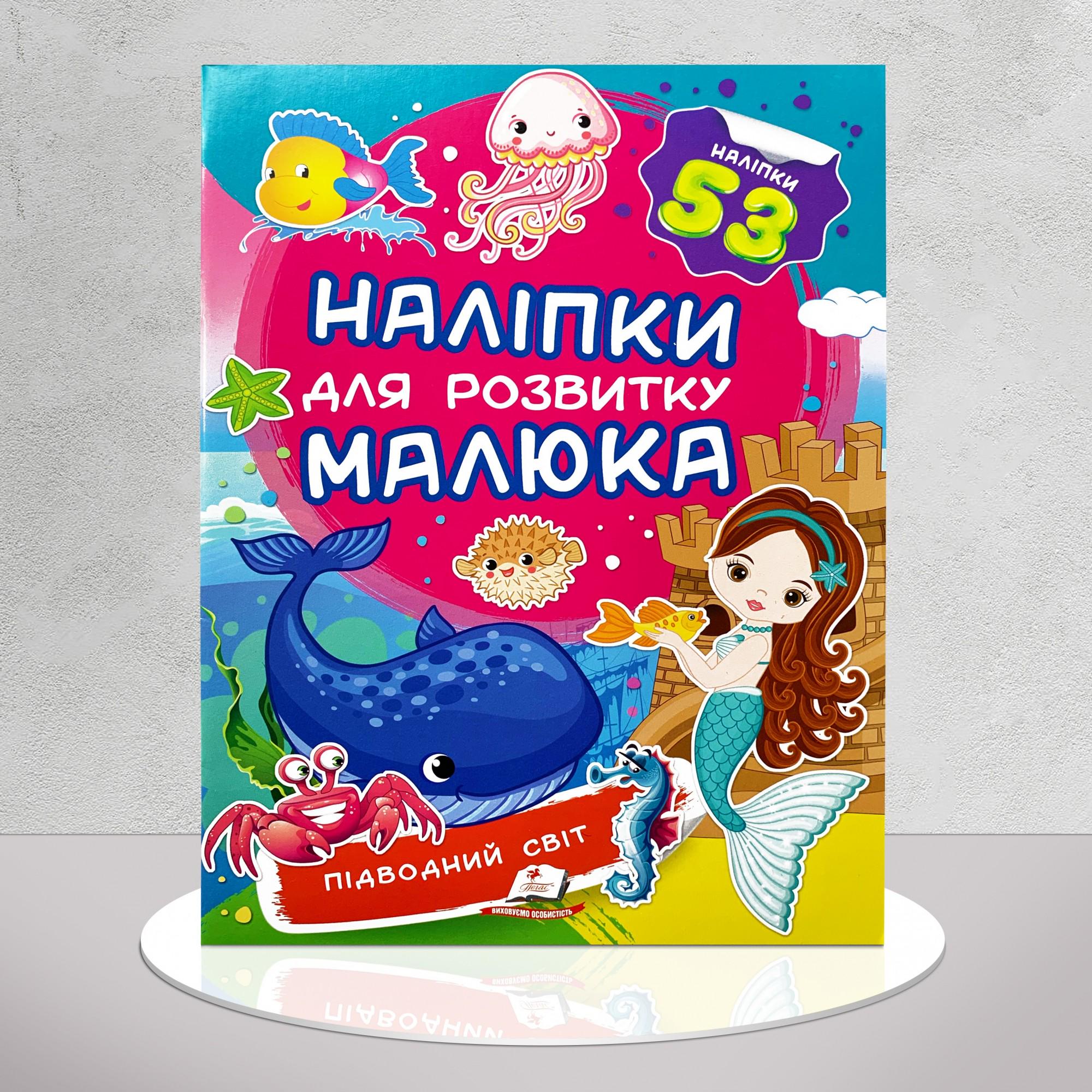 Дитяча книга "Наліпки для розвитку малюка. Підводний світ" (1311765)