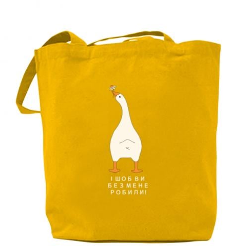 Шопер Гусак "Шоб ви без мене!" Жовтий (19272120-6-210863) - фото 1 Шопер Гусак "Шоб ви без мене!" Жовтий (19272120-6-210863) - фото 1