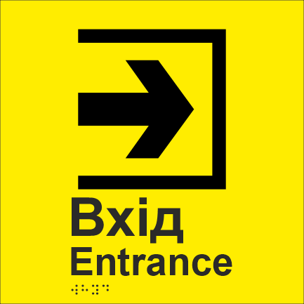 Табличка тактильна Брайля з шрифтом "ВХІД" 200х200 мм Жовтий (32711734)