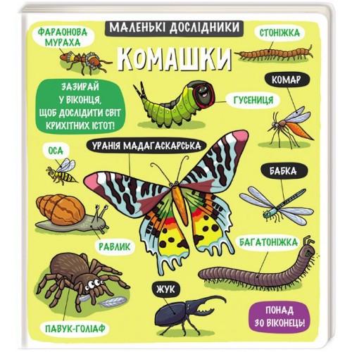 Книга "Маленькі дослідники. Комашки" Рут Мартин (1077643138)