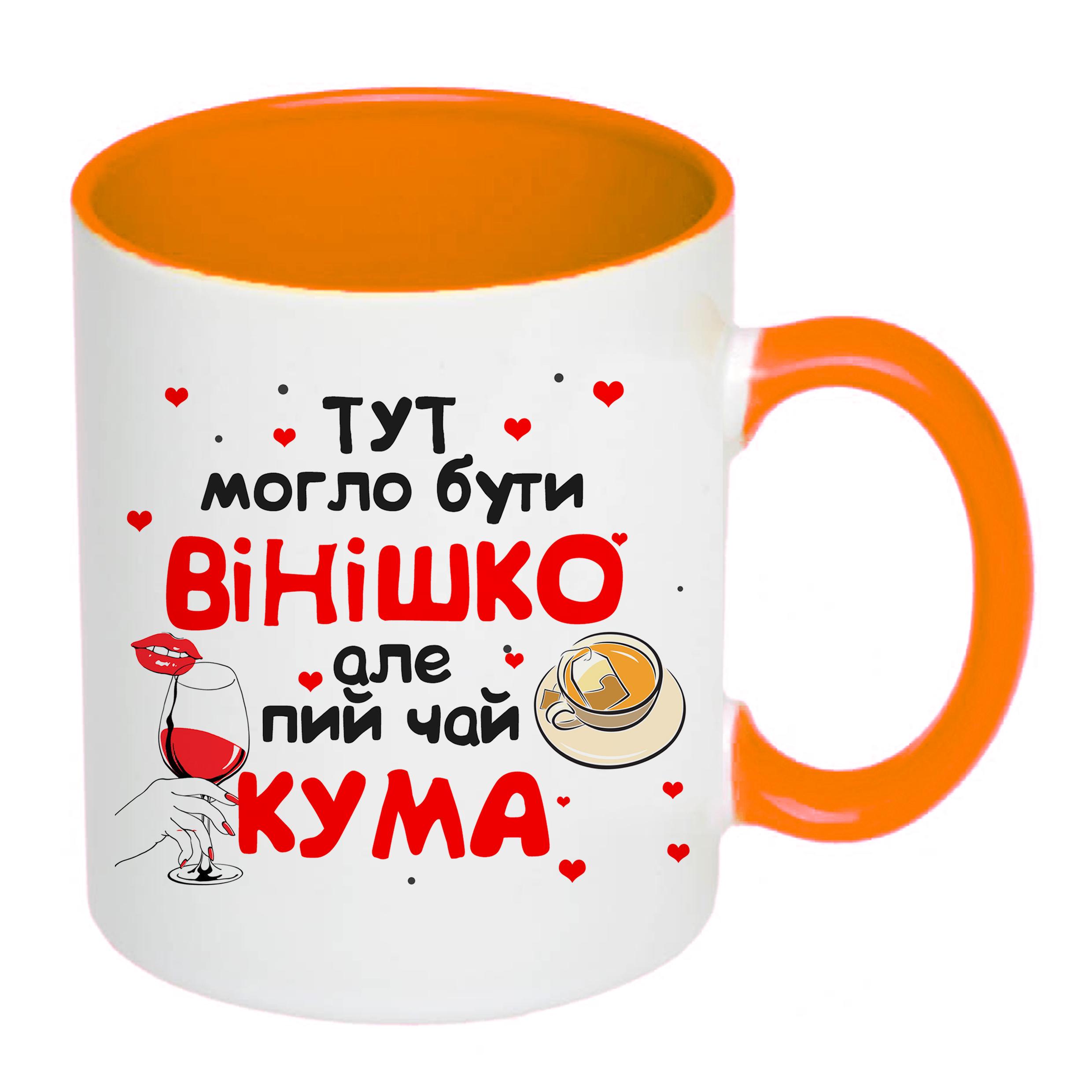 Чашка с печатью "Тут могло бути вінішко" №2 330 мл Оранжевый (20241) - фото 2