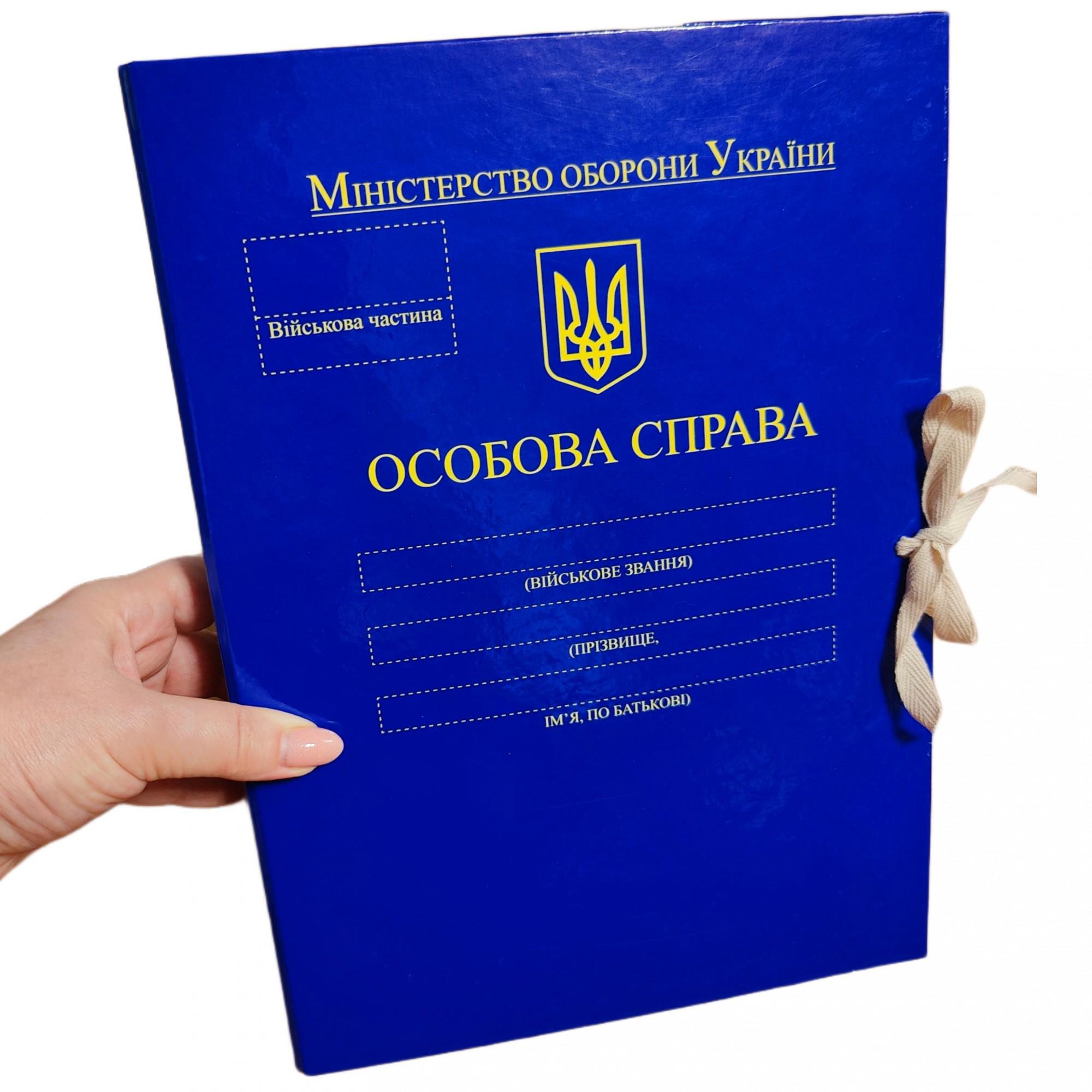 Папка ЦОДНТІ "Особова справа" Міністерства оборони України А4 із зав'язками 42 мм PP-покриття глянець (P/LD-МТ-А4-S/PP-G-42-2) - фото 2