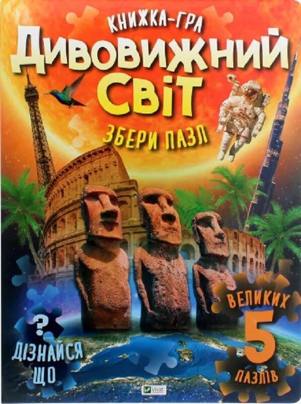 Книжка-гра "Дивовижний світ Збери пазл" (9789669822611)