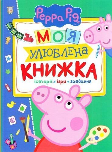 Книга "Свинка Пеппа. Моя улюблена книжка" (120038)
