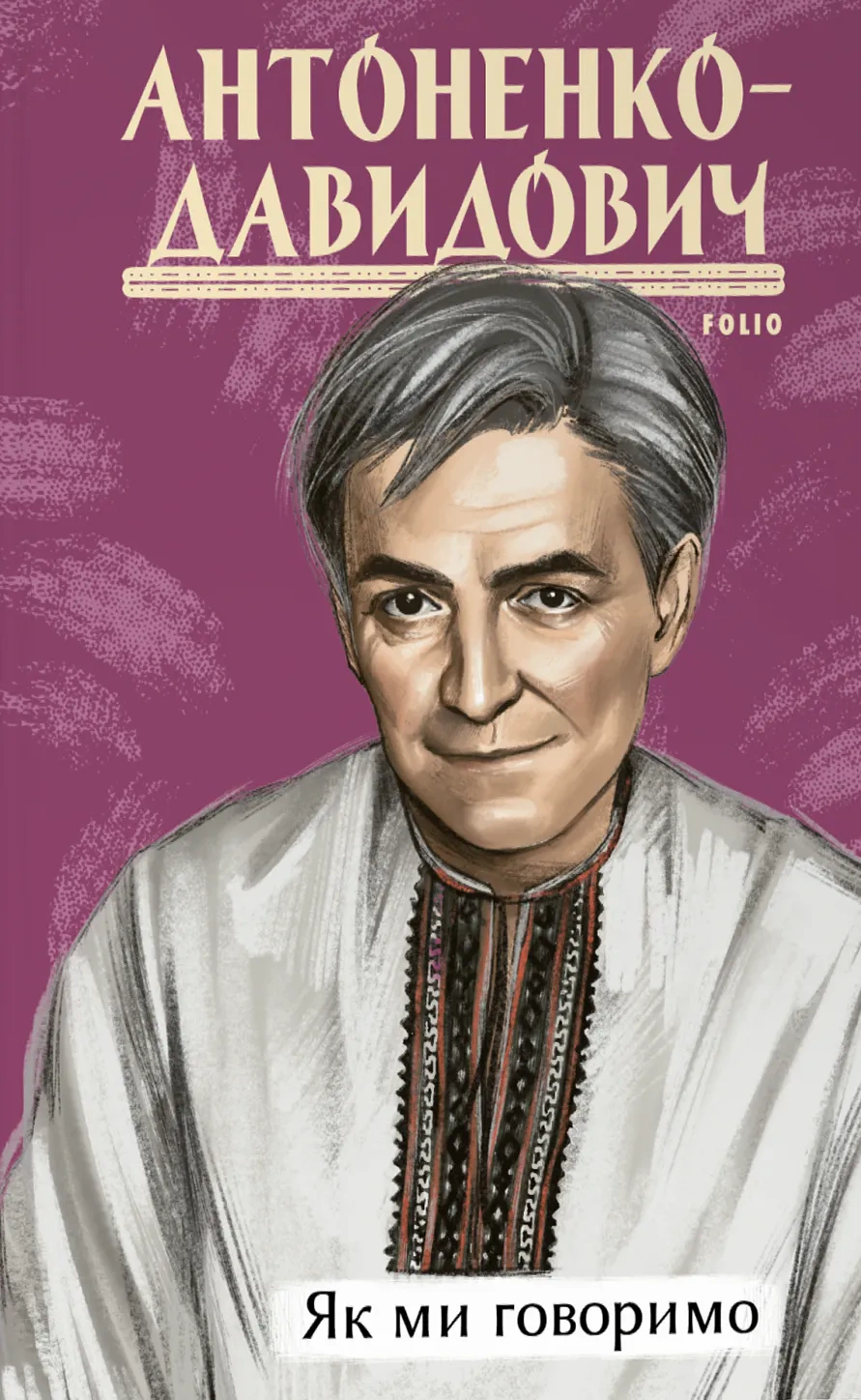 Книга Борис Антоненко-Давидович «Як ми говоримо» 9786175519417 Книга Борис Антоненко-Давидович «Як ми говоримо» 9786175519417