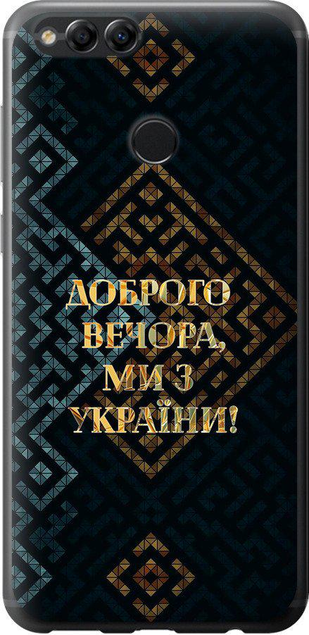 Чехол на Huawei Honor 7X Мы из Украины v3 (5250t-1139-42517) Чехол на Huawei Honor 7X Мы из Украины v3 (5250t-1139-42517)