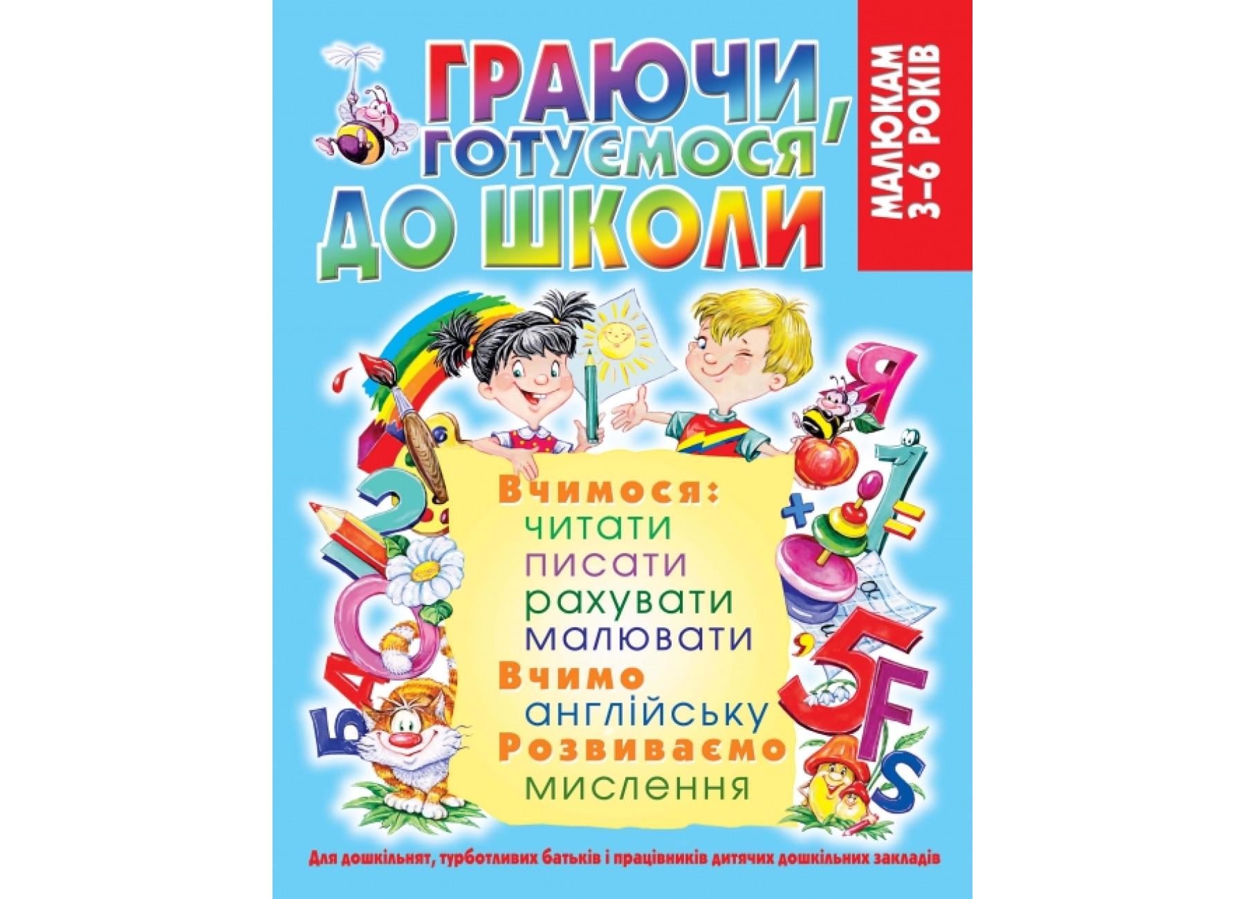 Книга "Граючи, готуємося до школи" 9789669368508 (F00019999)