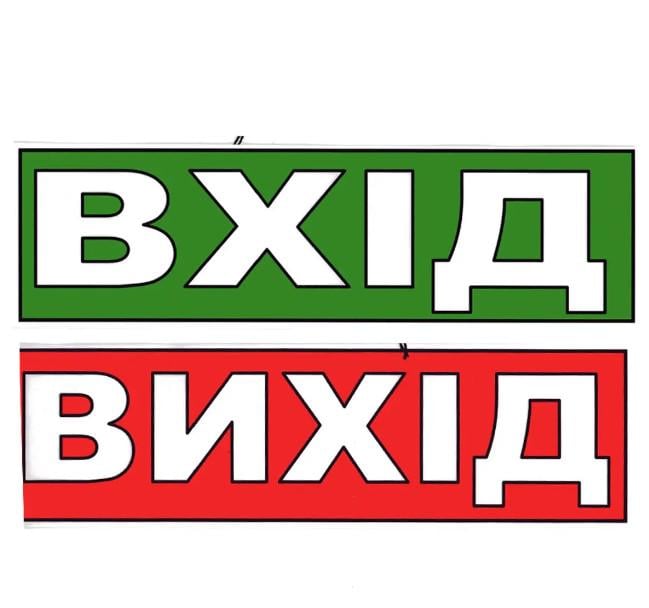 Табличка "Вхід/Вихід" 11х30 см (AN007898)