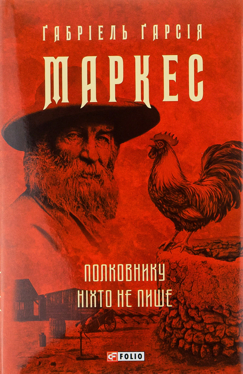 Книга «Полковнику ніхто не пише»