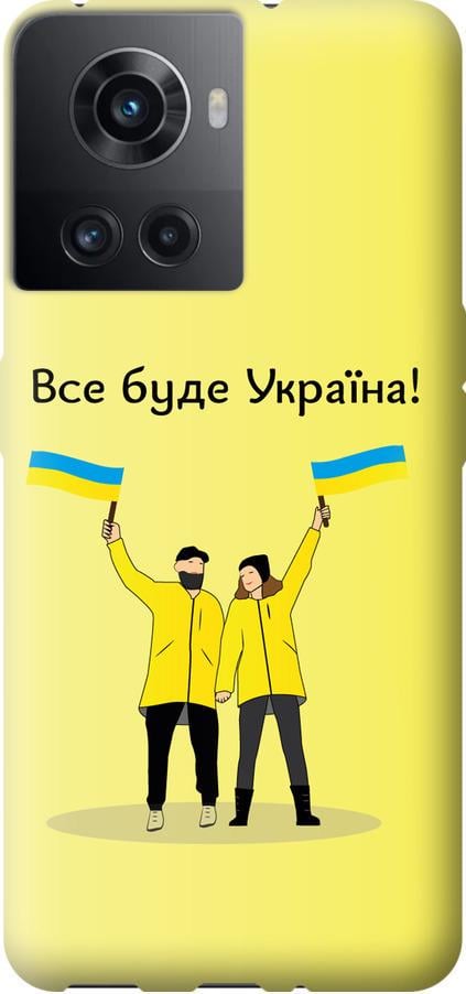 Чохол на OnePlus Ace Все буде Україна (5235u-2953-42517)