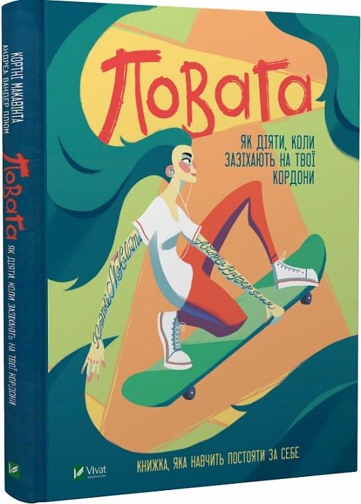 Книга "Уважение: как действовать, когда посягают на твои личные границы" Книга "Уважение: как действовать, когда посягают на твои личные границы"