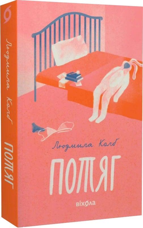 Книга Людмила Колб "Потяг" (4751415)