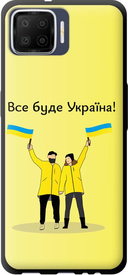 Чехол на Oppo A73 Все будет Украина (5235b-1379-42517)