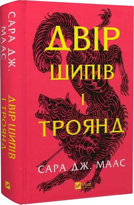 Книга Сара Дж. Маас "Двор шипов и роз" том 1