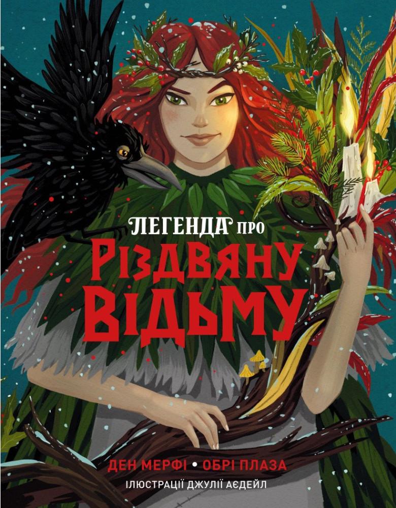 Книга "Легенда про Різдвяну відьму" (2853123257)