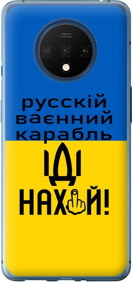 Чехол на OnePlus 7T Русский военный корабль иди на (5216u-1809-42517)