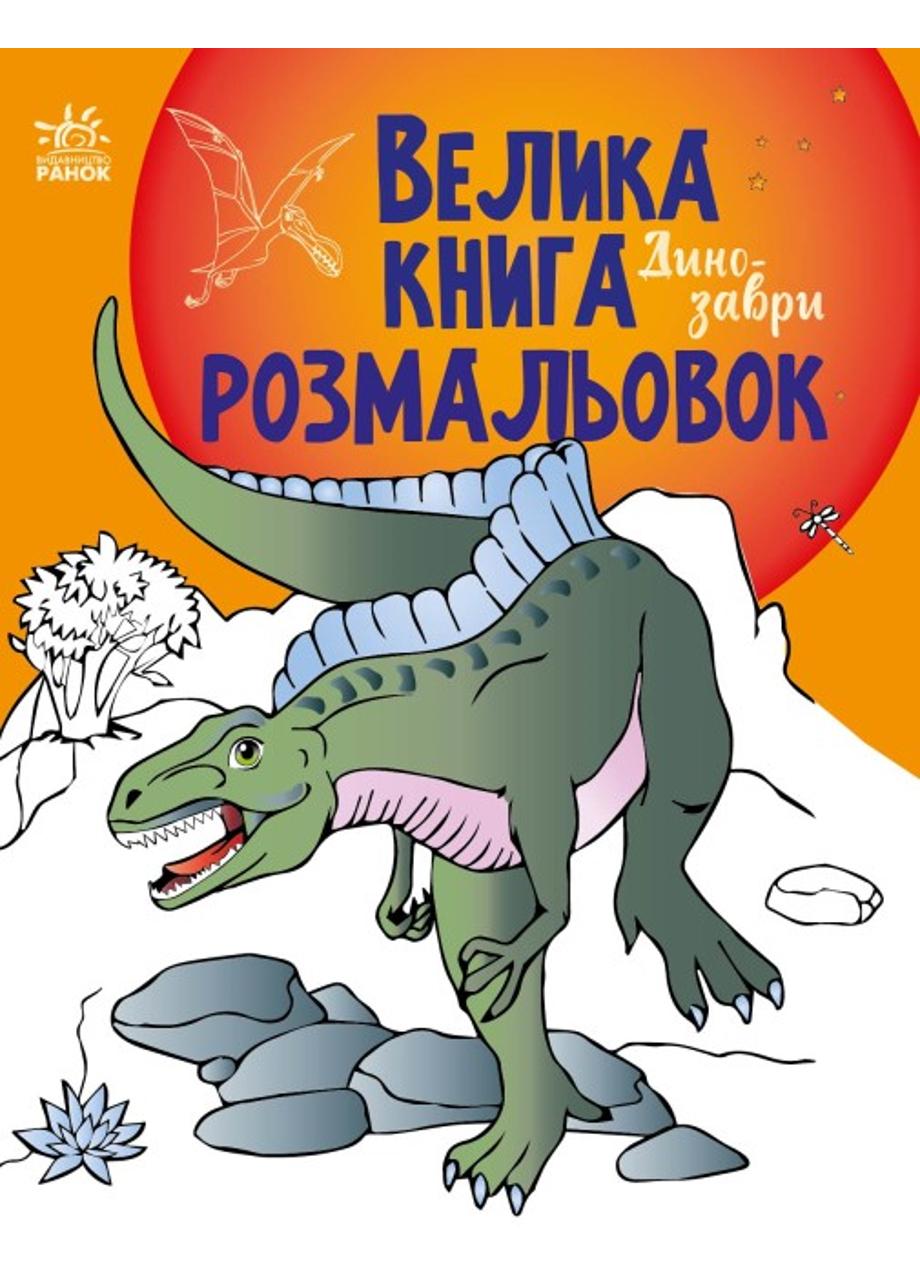 Книга "Велика книга розмальовок Динозаври" С1736006У (9789667511241)