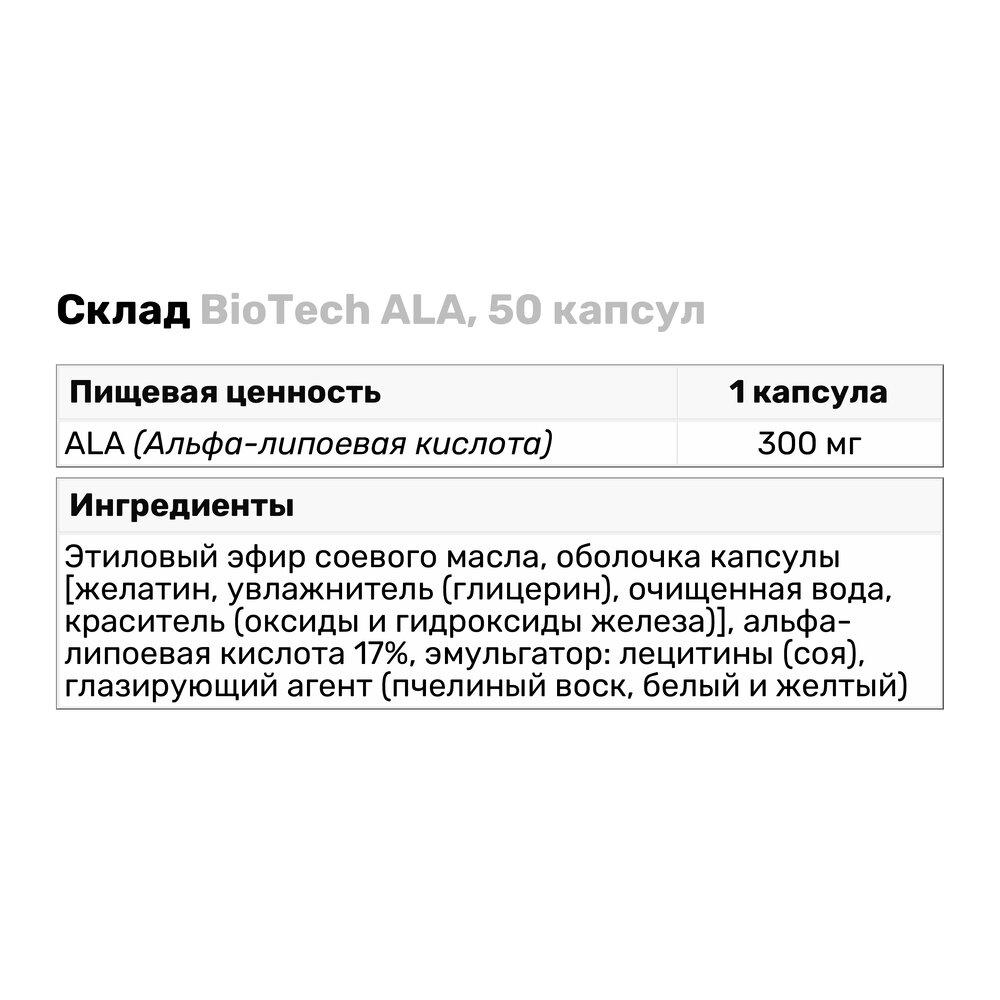 Натуральная добавка BioTech ALA 50 капс. (1858) - фото 3