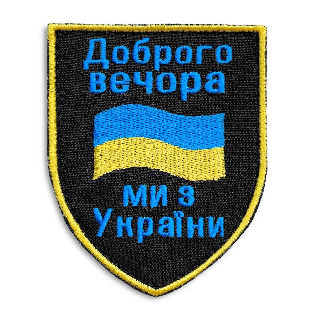 Шеврон на липучке ''Добрий вечір! Ми з України!'' С флагом Украины 7х9 см (19645)