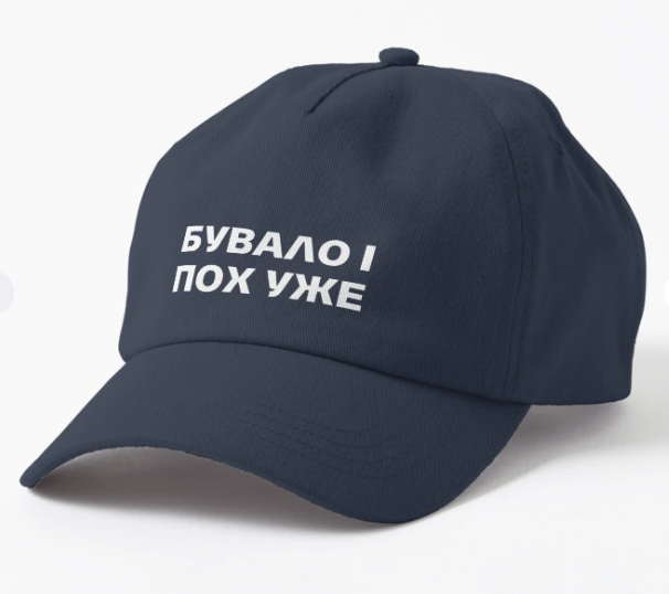 Кепка унисекс Malfini "Бувало і пох уже" Темно-синий (ПН275К-3) Кепка унисекс Malfini "Бувало і пох уже" Темно-синий (ПН275К-3)