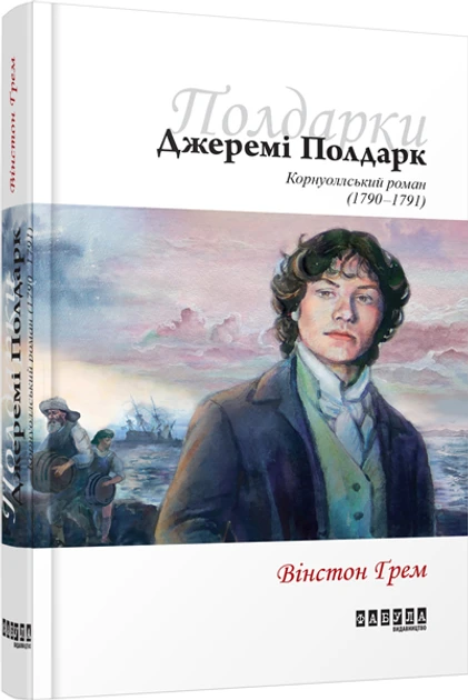 Книга Уинстон Грэм "Джереми Полдарк" том 3