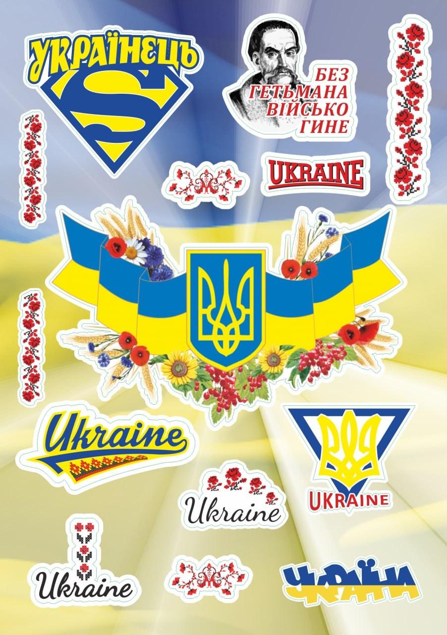 Набір сткерів патріотичні самоклеючі Ураїнець 14 шт. A5 (Н042) - фото 1