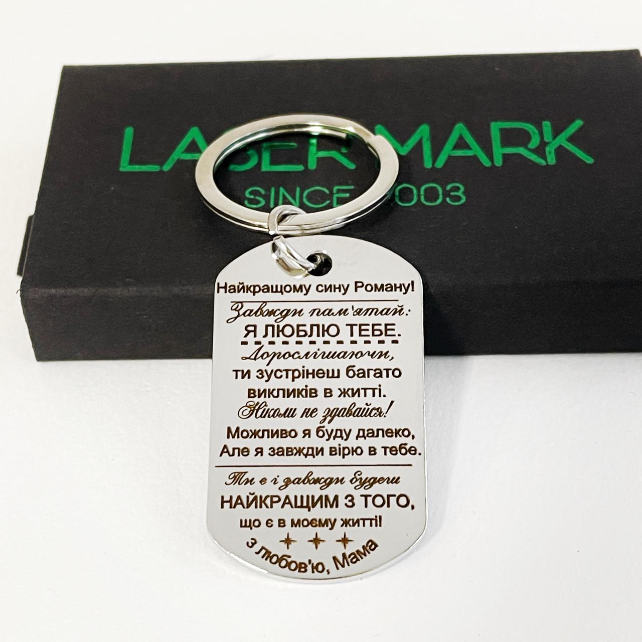 Брелок для сына с гравировкой "Найкращому сину" (BGSD0012)