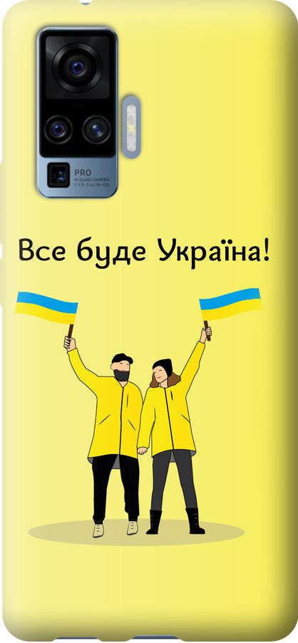 Чехол на Vivo X50 Pro Все будет Украина (5235u-1956-42517)