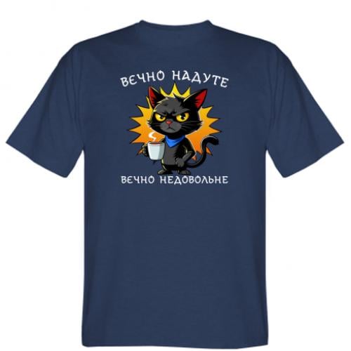 Футболка мужская Stedman "Вєчно надуте, вєчно недовольне" M Темно-синий (18060296-8-205396-M)