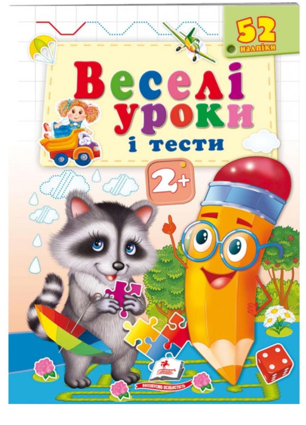 Книга "Веселі уроки і тести" 2+ Єнот