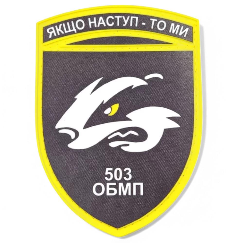 Патч-шеврон ВСУ 503 ОБМП "Якщо наступ - то ми" (25393282) Патч-шеврон ВСУ 503 ОБМП "Якщо наступ - то ми" (25393282)